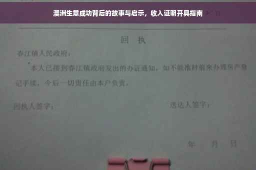 澳洲生意成功背后的故事与启示，收入证明开具指南