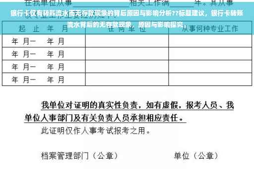 银行卡仅有转账流水而无存款现象的背后原因与影响分析??标题建议，银行卡转账流水背后的无存款现象，原因与影响探究。