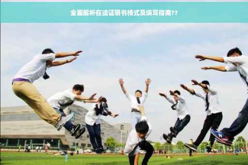 全面解析在读证明书格式及填写指南??