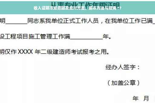 收入证明冻结原因及应对方案，解冻方法与指南 ??