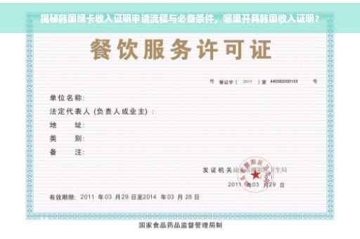 揭秘韩国绿卡收入证明申请流程与必备条件，哪里开具韩国收入证明？
