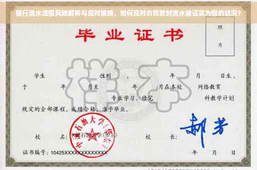银行流水造假风险解析与应对策略，如何应对办贷款时流水被证实为假的状况？