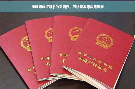 出租场所证明书的重要性、写法及实际应用指南