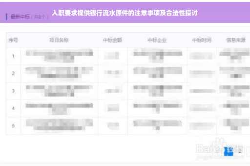 入职要求提供银行流水原件的注意事项及合法性探讨
