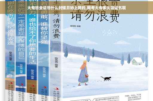 大专毕业证书什么时候开始上网的,网考大专多久领证书啊