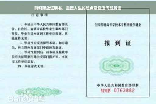 前科释放证明书,重塑人生的起点及案底问题解读 前科释放证明书,重塑人生的起点及案底问题解读