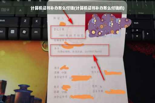 计算机证书补办怎么付钱(计算机证书补办怎么付钱的)