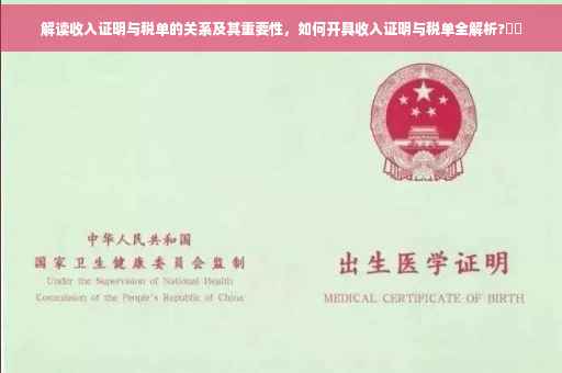 解读收入证明与税单的关系及其重要性，如何开具收入证明与税单全解析?⚡️