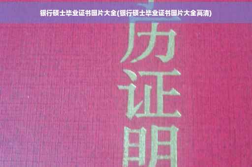 银行硕士毕业证书图片大全(银行硕士毕业证书图片大全高清)