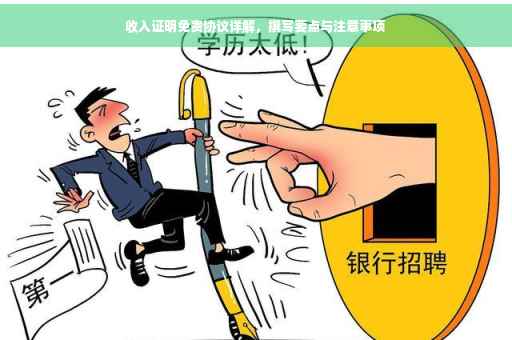 收入证明免责协议详解，撰写要点与注意事项