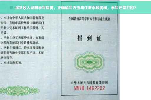 房贷收入证明手写指南，正确填写方法与注意事项揭秘，手写还是打印？