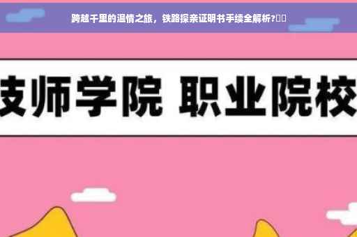 跨越千里的温情之旅，铁路探亲证明书手续全解析?❤️