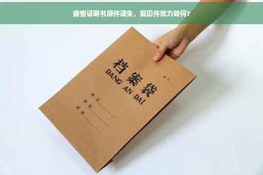 病情证明书原件遗失，复印件效力如何？