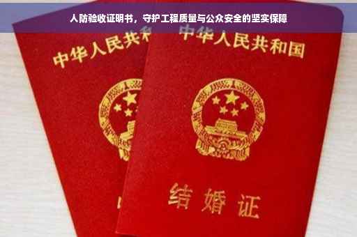 人防验收证明书，守护工程质量与公众安全的坚实保障