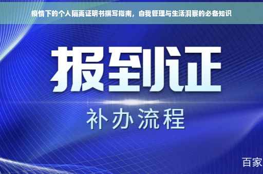 疫情下的个人隔离证明书撰写指南，自我管理与生活洞察的必备知识