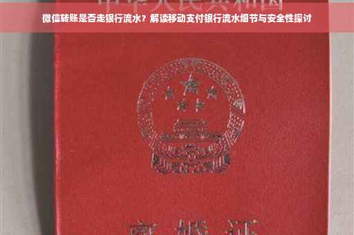 微信转账是否走银行流水？解读移动支付银行流水细节与安全性探讨