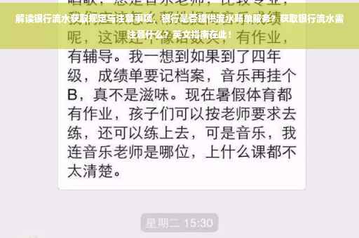 解读银行流水获取规定与注意事项，银行是否提供流水账单服务？获取银行流水需注意什么？英文指南在此！