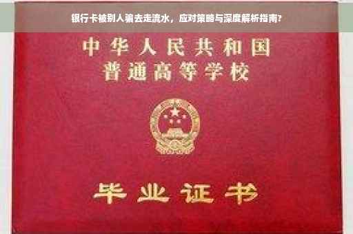 银行卡被别人骗去走流水，应对策略与深度解析指南?