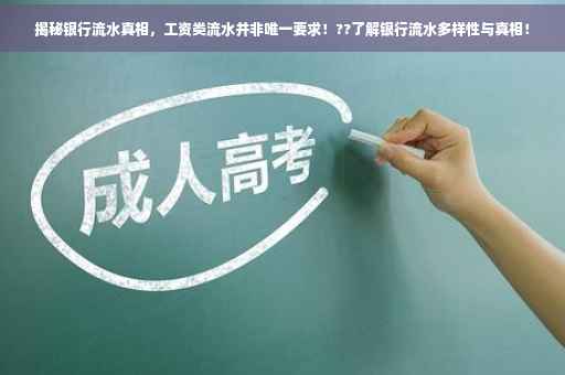 揭秘银行流水真相，工资类流水并非唯一要求！??了解银行流水多样性与真相！