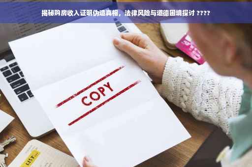 揭秘购房收入证明伪造真相，法律风险与道德困境探讨 ????