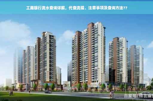 工商银行流水查询详解，代查流程、注意事项及查询方法??