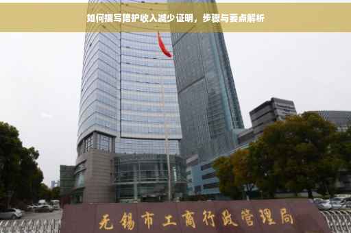 如何撰写陪护收入减少证明，步骤与要点解析