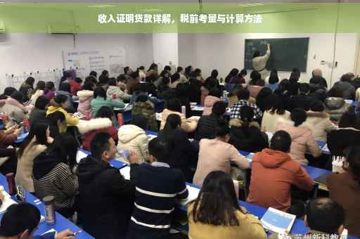 收入证明贷款详解，税前考量与计算方法
