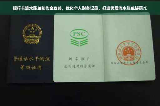 银行卡流水账单制作全攻略，优化个人财务记录，打造优质流水账单秘籍?✨