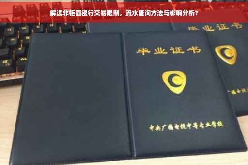 解读非柜面银行交易限制，流水查询方法与影响分析?