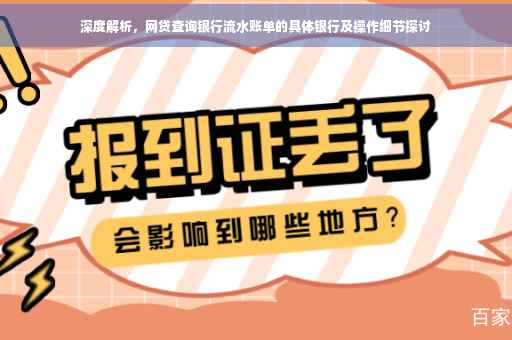 深度解析，网贷查询银行流水账单的具体银行及操作细节探讨