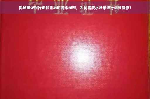 揭秘建设银行退款背后的流水秘密，为何需流水账单进行退款操作？