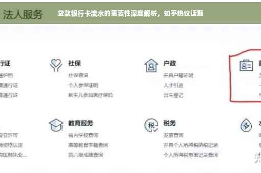 贷款银行卡流水的重要性深度解析，知乎热议话题