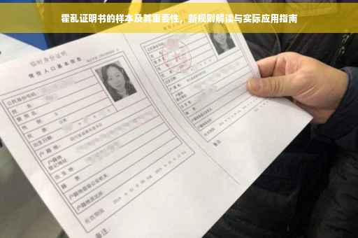霍乱证明书的样本及其重要性，新规则解读与实际应用指南