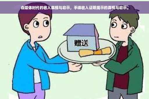 自媒体时代的收入真相与启示，手填收入证明揭示的真相与启示。