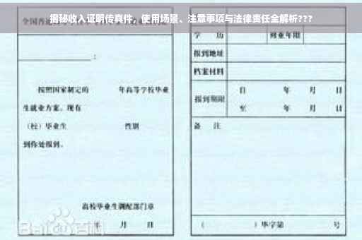 揭秘收入证明传真件，使用场景、注意事项与法律责任全解析???