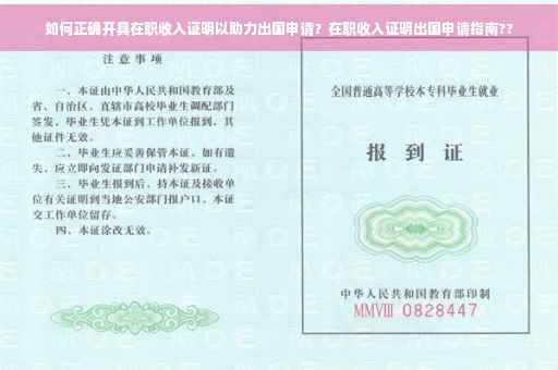 如何正确开具在职收入证明以助力出国申请？在职收入证明出国申请指南??