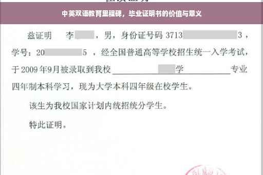 中英双语教育里程碑，毕业证明书的价值与意义