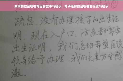 东明释放证明书背后的故事与启示，电子版释放证明书的探索与启示