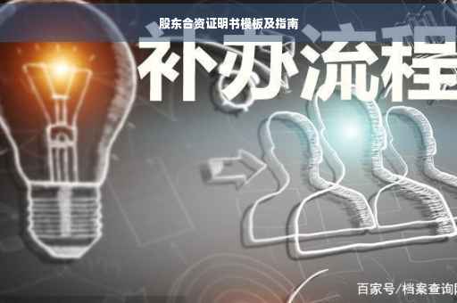 股东合资证明书模板及指南