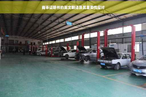 商事证明书的英文翻译及其重要性探讨
