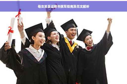 母女关系证明书撰写指南及范文解析