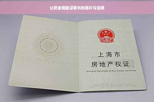 公积金提取证明书的图片与说明
