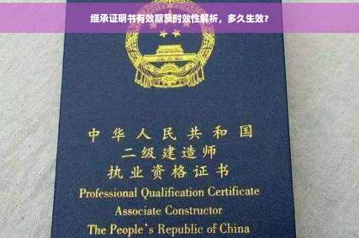 继承证明书有效期及时效性解析，多久生效？
