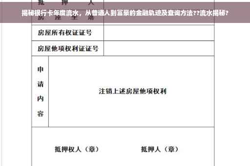 揭秘银行卡年度流水，从普通人到富豪的金融轨迹及查询方法??流水揭秘?