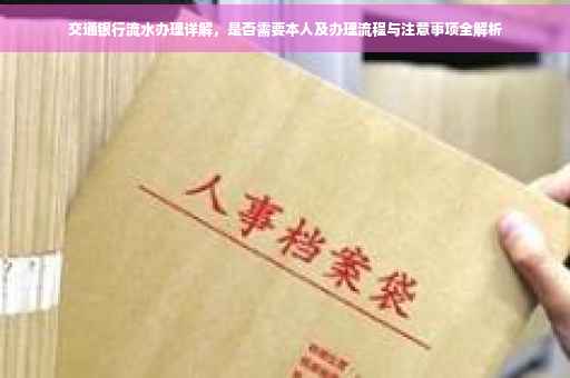 交通银行流水办理详解，是否需要本人及办理流程与注意事项全解析