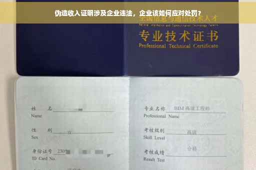 伪造收入证明涉及企业违法，企业该如何应对处罚？