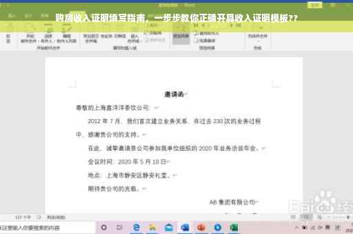 购房收入证明填写指南，一步步教你正确开具收入证明模板??
