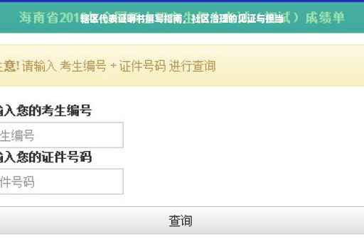 辖区代表证明书撰写指南，社区治理的见证与担当