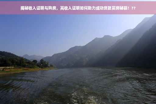 揭秘收入证明与购房，高收入证明如何助力成功贷款买房秘籍！??