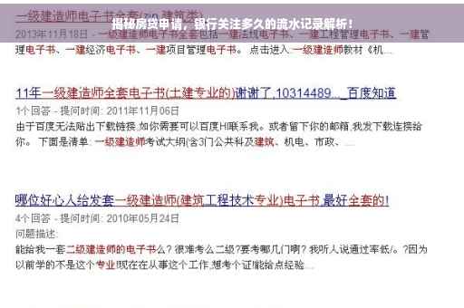 揭秘房贷申请，银行关注多久的流水记录解析！
